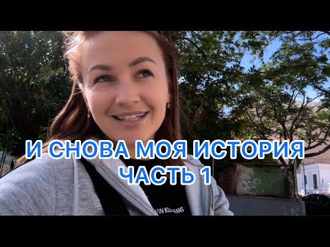 Видео: ИСТОРЯ МОЕЙ ЖИЗНИ! 3.05.2024‼️И СНОВА МОЯ ИСТРИЯ, МОЙ ОПЫТ, МОИ ПАДЕНИЯ И ВЗЛЕТЫ!