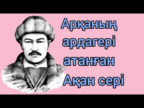 Видео: Ақан сері Қорамсаұлы, Ақжігіт, #Сал-Сері, #Әнші-композитор. #Құлагер