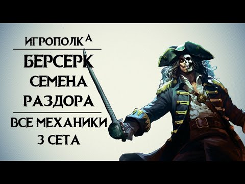 Видео: Берсерк. Семена раздора. Все механики 3-го сета.