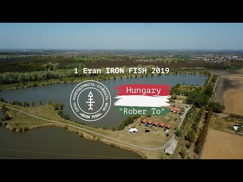 Видео: Первый этап, водоем Rober-To, Венгрия. Часть 1 | #IronFish 2019