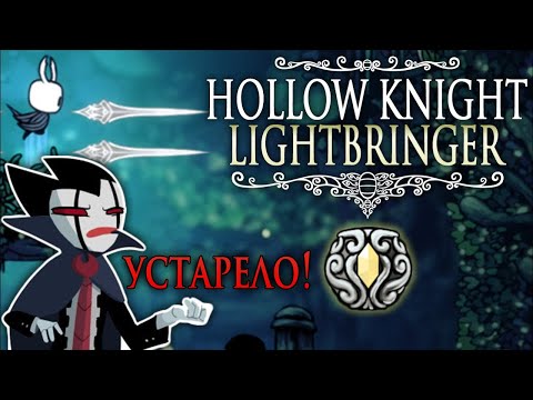 Видео: Угораздило же меня поставить моды - Hollow Knight Lightbringer | УСТАРЕЛО! СМОТРИТЕ ОПИСАНИЕ!