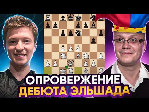 Видео: Опровержение Дебюта Эльшада Высшей Категории!