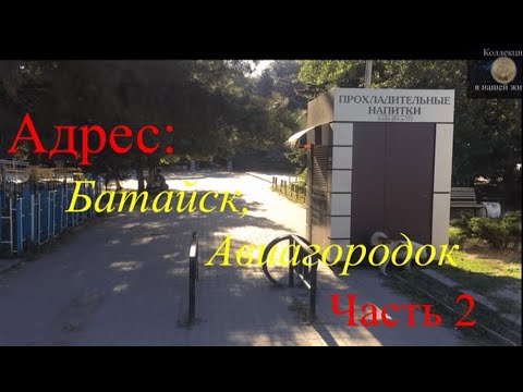 Видео: Адрес Батайск, Авиагородок - 2