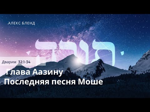 Видео: Недельная глава Аазину. Последняя песня Моше. Дварим 32:1-34