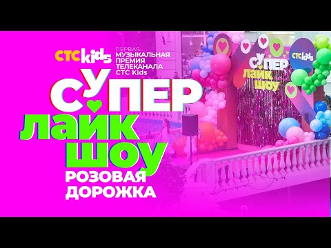 Видео: РОЗОВАЯ ДОРОЖКА 💗  Первой музыкальной премии телеканала СТС Kids «СуперЛайкШоу»