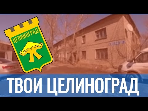 Видео: ЦЕЛИНОГРАД НОСТАЛЬГИЯ видео для живших но уехавших / Танирберген Бердонгар / Казахстан / Астана