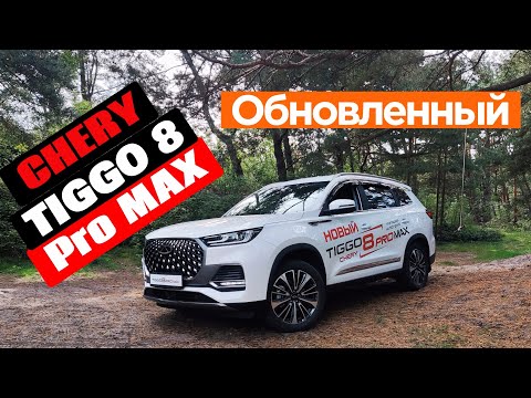 Видео: Обновленный Chery Tiggo 8 Pro Max. Семейный бизнес-класс.