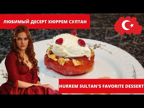 Видео: Любимый десерт Хюррем Султан. Айва татлысы