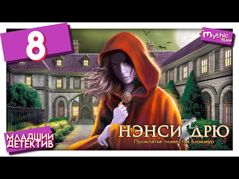 Видео: Нэнси Дрю: Проклятье поместья Блэкмур. Часть 8. [Колонны]