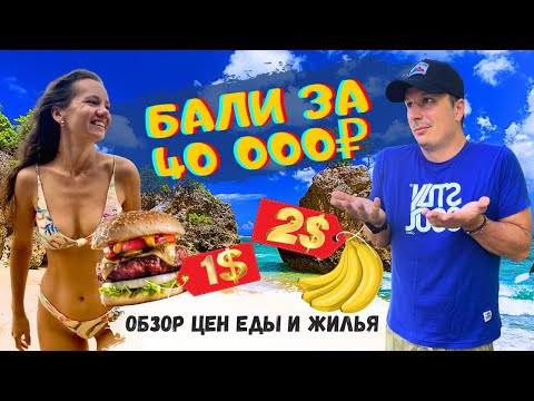 Видео: Обзор Цен на Бали! На Вело По Острову. Санур для Пенсионеров? Еда за 1$