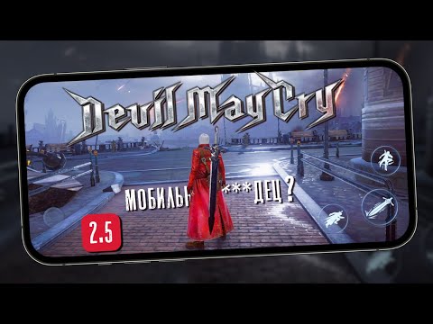 Видео: На сколько плох релиз Мобильного Devil May Cry: Peak of Combat