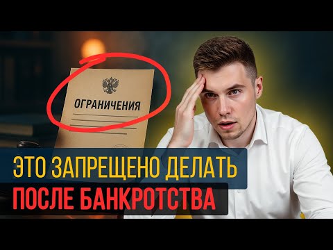 Видео: Это запрещено делать после банкротства! Какие последствия ждут каждого кто списал долги?