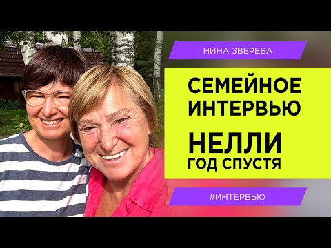 Видео: Моя старшая дочь Нелли | Нина Зверева. Семейное интервью