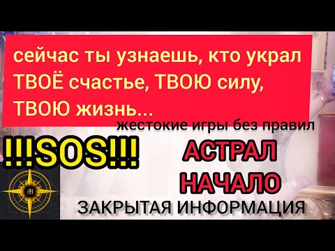 Видео: АСТРАЛ : КАК ВОРУЮТ ТВОИ ВОЗМОЖНОСТИ, ТВОЮ ЖИЗНЬ, ТВОЁ СЧАСТЬЕ.