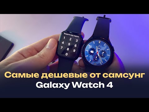 Видео: Почему Samsung Galaxy Watch 4 все еще продаются новыми? Я в шоке... cравнение с apple и xiaomi