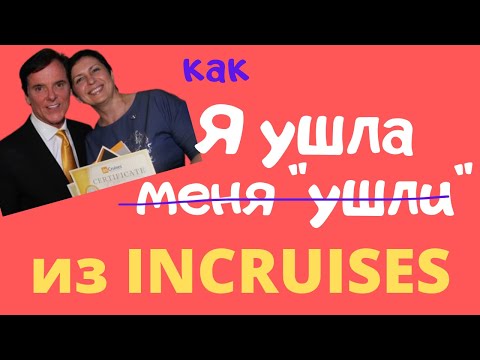 Видео: Я БОЛЬШЕ НЕ ПАРТНЁР INCRUISES! ЧТО СЛУЧИЛОСЬ?