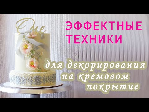 Видео: Мастер-класс по эффектному декору/ Beautiful decor for a cake/  ديكور جميل لكعكة