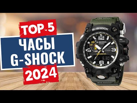 Видео: ТОП-5: Лучшие часы G-SHOCK 2024 / Рейтинг часов Casio, цены