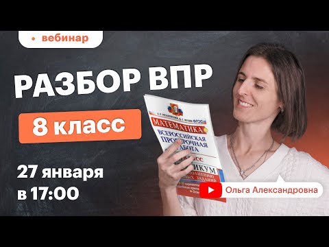 Видео: Разбор ВПР 8 класс по математике. Вебинар | Математика