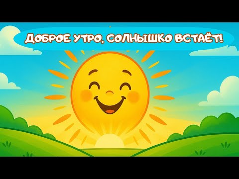 Видео: ☀️ «Доброе утро, солнышко встаёт!» – Весёлая песенка для детей