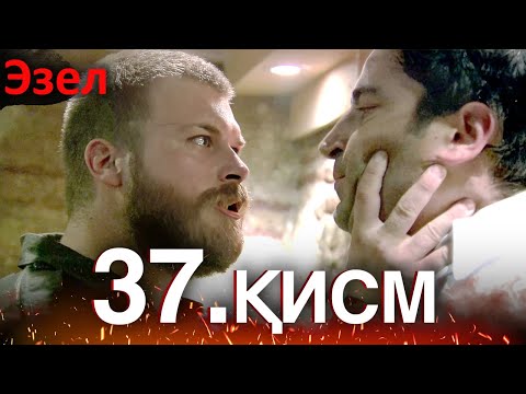 Видео: Эзел - қисм 37 (Узбек Тилида)