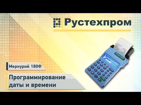 Видео: Меркурий 180Ф: Программирование даты и времени