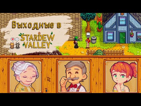 Видео: ВЫХОДНЫЕ В STARDEW VALLEY