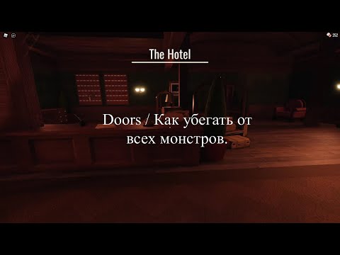 Видео: Doors / Как убегать от всех монстров.