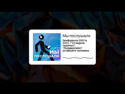 Видео: Мы послушали - Выпуск 9: Земфира из 2002 в 2021, "14 недель тишины", "Бордерлайн" уставшего человека
