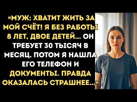 Видео: «Милая, хватит жить за мой счёт! С этой зарплаты —каждый сам за себя!» —сказал муж, не глядя в глаза