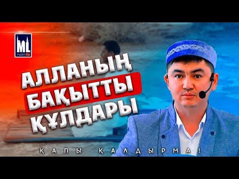 Видео: АЛЛАНЫҢ БАҚЫТТЫ ҚҰЛДАРЫ | ұстаз Нұрсұлтан Рысмағанбетұлы