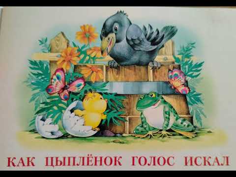 Видео: Как цыплёнок голос искал.  Сказка