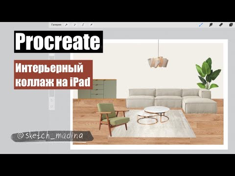 Видео: Procreate. Создаем интерьерный коллаж на iPad