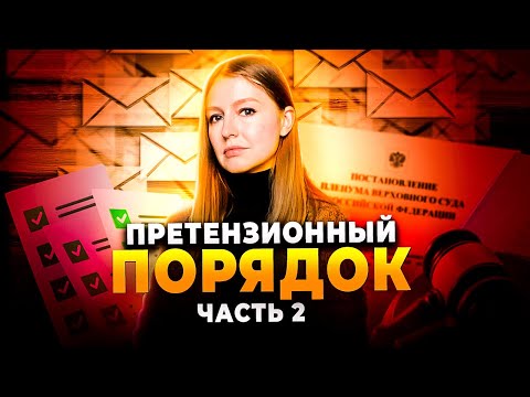 Видео: Досудебная претензия: содержание, порядок направления, последствия отсутствия