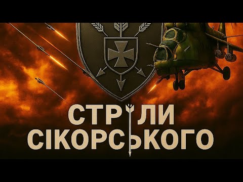 Видео: 🚁 Andriy SokoLove — «Стріли Сікорського» | Воля і Віра 🇺🇦