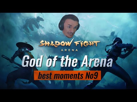 Видео: ЛУЧШИЕ МОМЕНТЫ С БОГОМ АРЕНЫ №9 🔥Shadow Fight 4: Arena!🔥