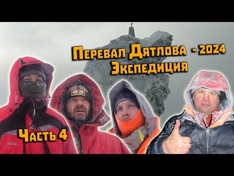 Видео: Зимний поход Экспедиция 2024 на перевал Дятлова. Часть 4. На перевал