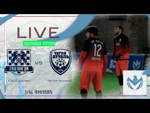 Видео: САШ ШАГДИ - ЧЕГЕМ АУУАЛЬ | Зимний Кубок ЛФЛ КБР 23/24 |⚽️ #LFL07