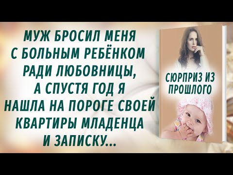 Видео: Муж бросил с больным ребёнком ради любовницы, а спустя год я нашла на пороге квартиры записку и...
