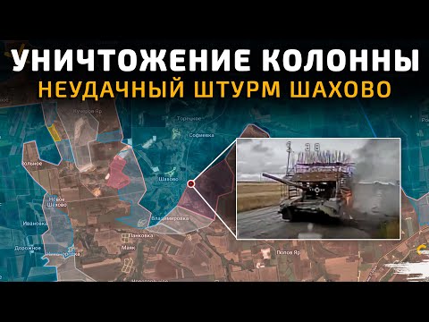 Видео: УНИЧТОЖЕНИЕ КОЛОННЫ. НЕУДАЧНЫЙ ШТУРМ ШАХОВО 💥 Карта боевых действий на 15 октября 2025 года