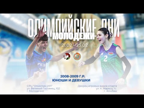Видео: Волейбол. Олимпийские дни молодежи. Девушки. Витебская обл. - Минск