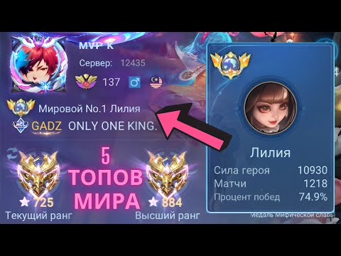 Видео: ТОП 1 МИРА ЛИЛИЯ  ПЫТАЕТСЯ ВЫИГРАТЬ НЕВОЗМОЖНОЕ  / MOBILE LEGENDS