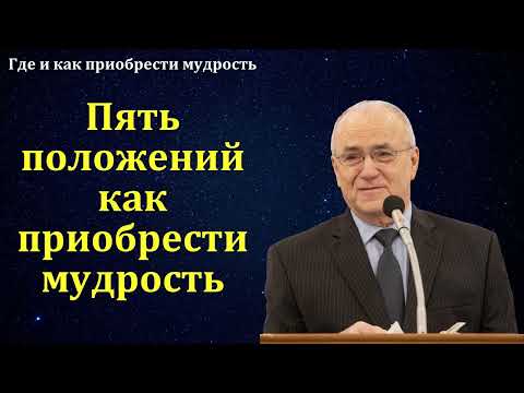 Видео: "Приобретай мудрость". Н. С. Антонюк. МСЦ ЕХБ