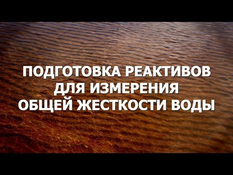 Видео: Подготовка реактивов для измерения общей жесткости воды