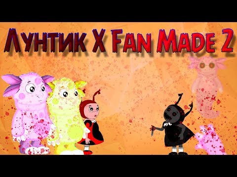 Видео: СЫГРАЛ И ЗАБЫЛ | Лунтик X Fan Made 2 | #END