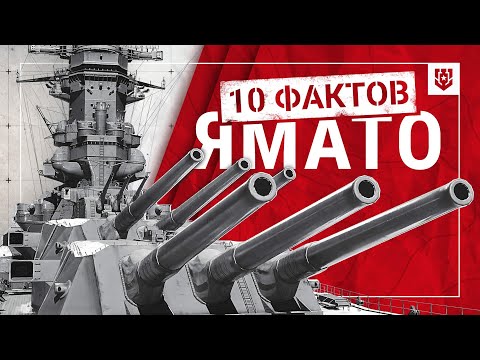 Видео: Что вы знаете о «Ямато»? | Игра «10 метких выстрелов» | 10 фактов