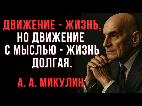 Видео: Движение — жизнь, но движение с мыслью — жизнь долгая | Александр Микулин | Мудрые Мысли