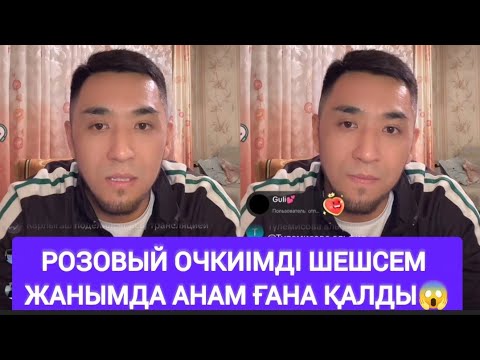 Видео: Розовый очки киген Сержан сері😱