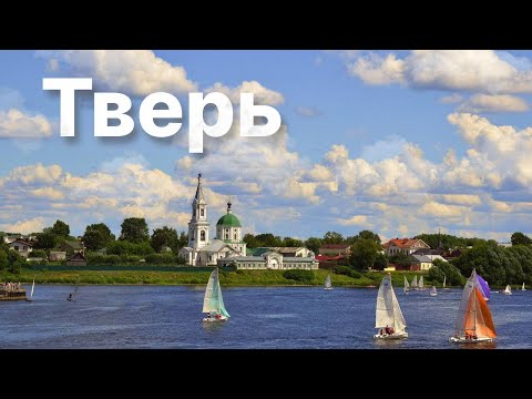 Видео: ТВЕРЬ - город, между Питером и Москвой