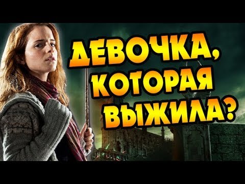 Видео: Гермиона Грейнджер Важнее Чем Гарри Поттер?